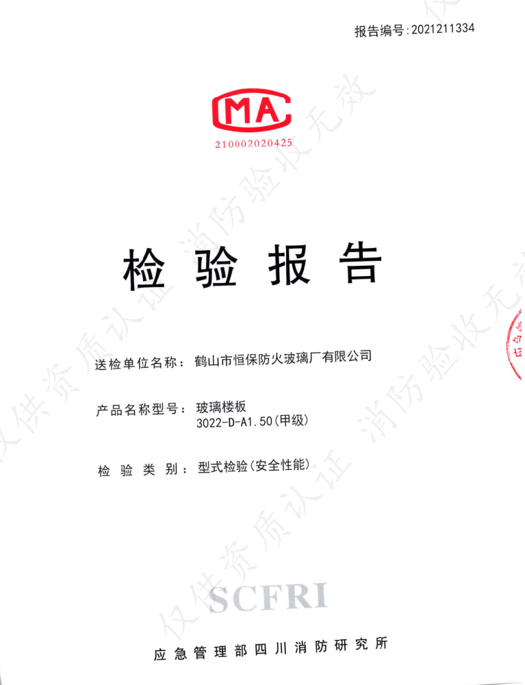 鹤山918.com 玻璃楼板 3022-D-A1.50（甲级）检验汇报