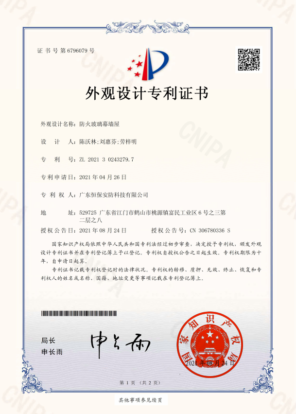 防火玻璃幕墙屋 专利证书（安防）