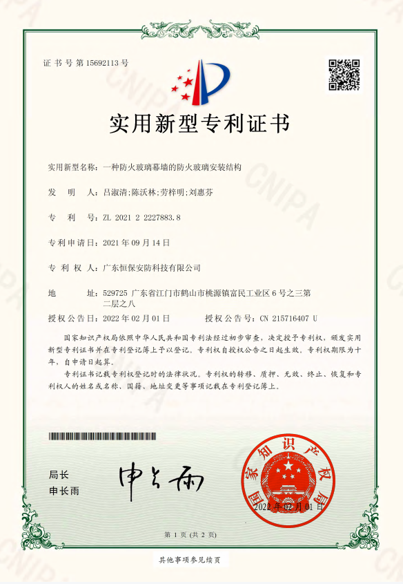 一种防火玻璃幕墙的防火玻璃装置结构 专利证书（安防）