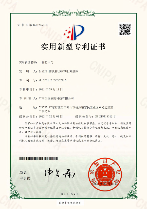 一种防火门 专利证书（安防）