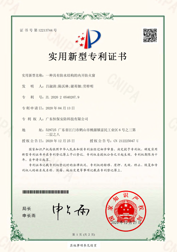 一种拥有防水结构的内开防火窗 专利证书（安防）