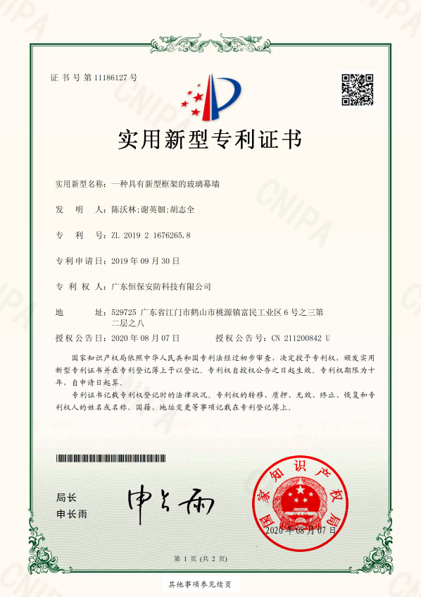 一种拥有新型框架的玻璃幕墙 专利证书（安防）