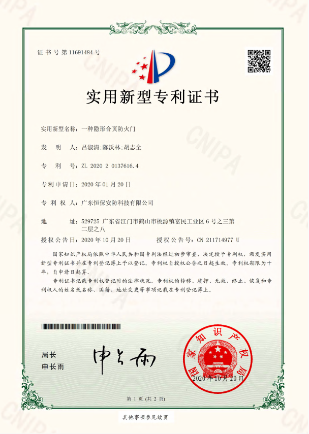 一种隐形合页防火门 专利证书（918.com安防）