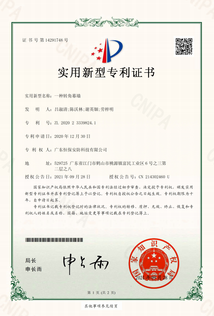 一种转角幕墙 专利证书（安防）