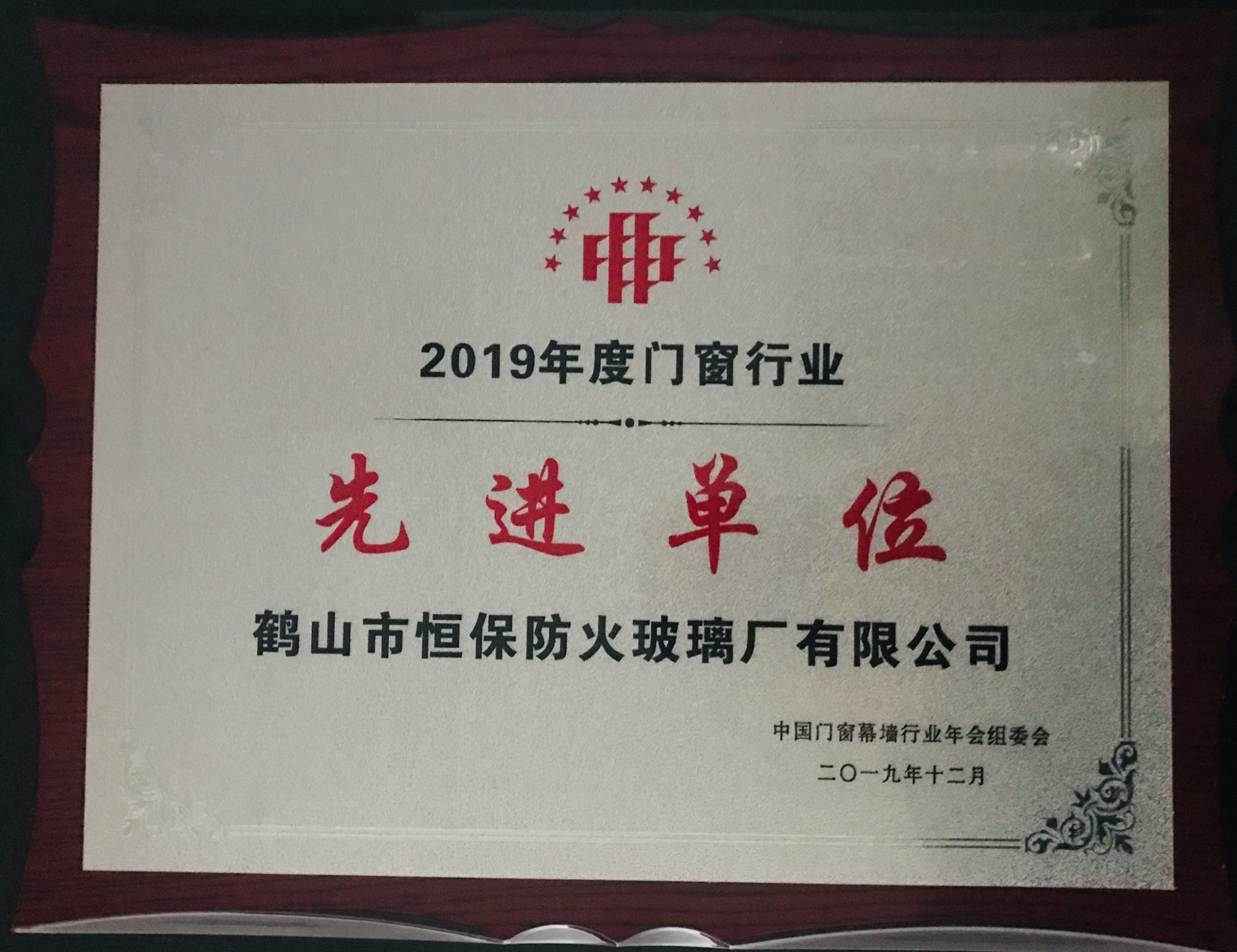 2019年度门窗行业 先进单元奖