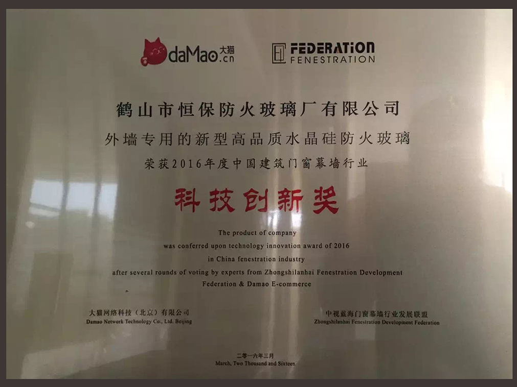 2016年度 中国构筑门窗幕墙行业 科技创新奖