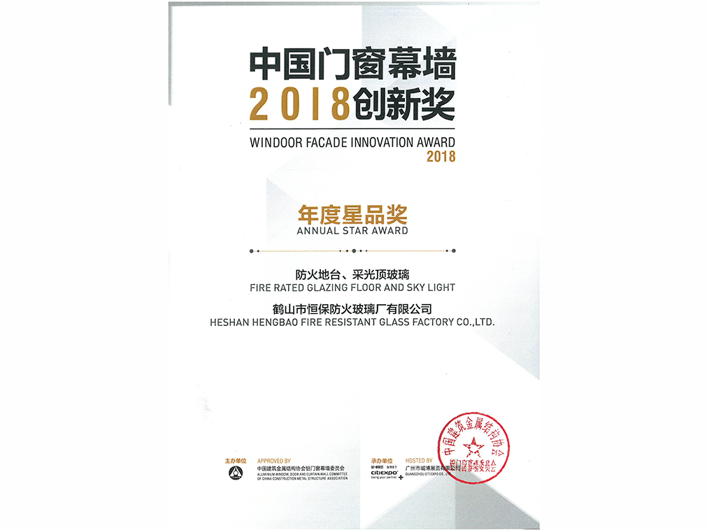 2018年年度星品奖 防火地台、采光顶玻璃