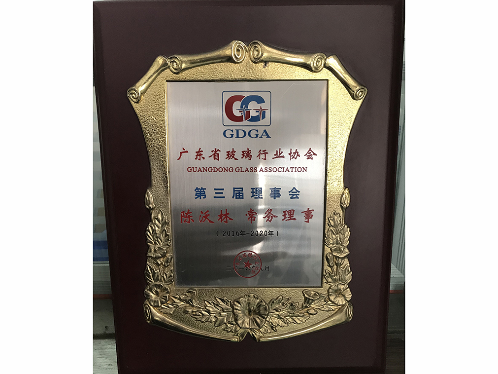 广东玻璃行业 工程玻璃分会 第三届常务理事
