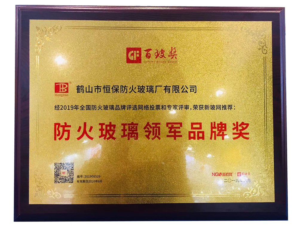 防火玻璃领军品牌奖